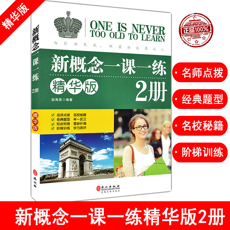 正版 新概念英语一课一练 精华版 第二册同步练习第2册 新概念英语 新概念英语教材配套同步练习 新概