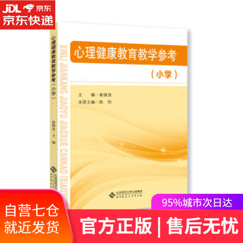 【新华书店】心理健康教育教学参考 俞国良 北京师范大学出版社