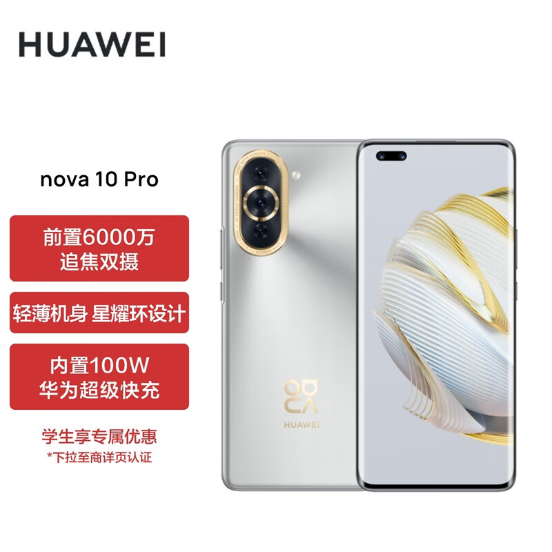 HUAWEI nova 10 Pro 前置6000万追焦双摄  轻薄机身 256GB 10号色 华为手机