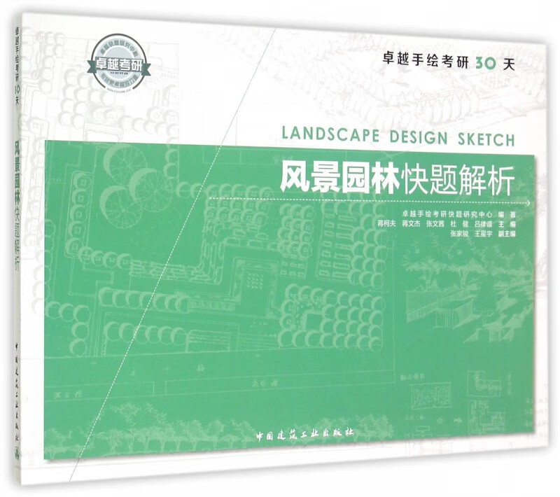 风景园林快题解析(卓越手绘考研30天)