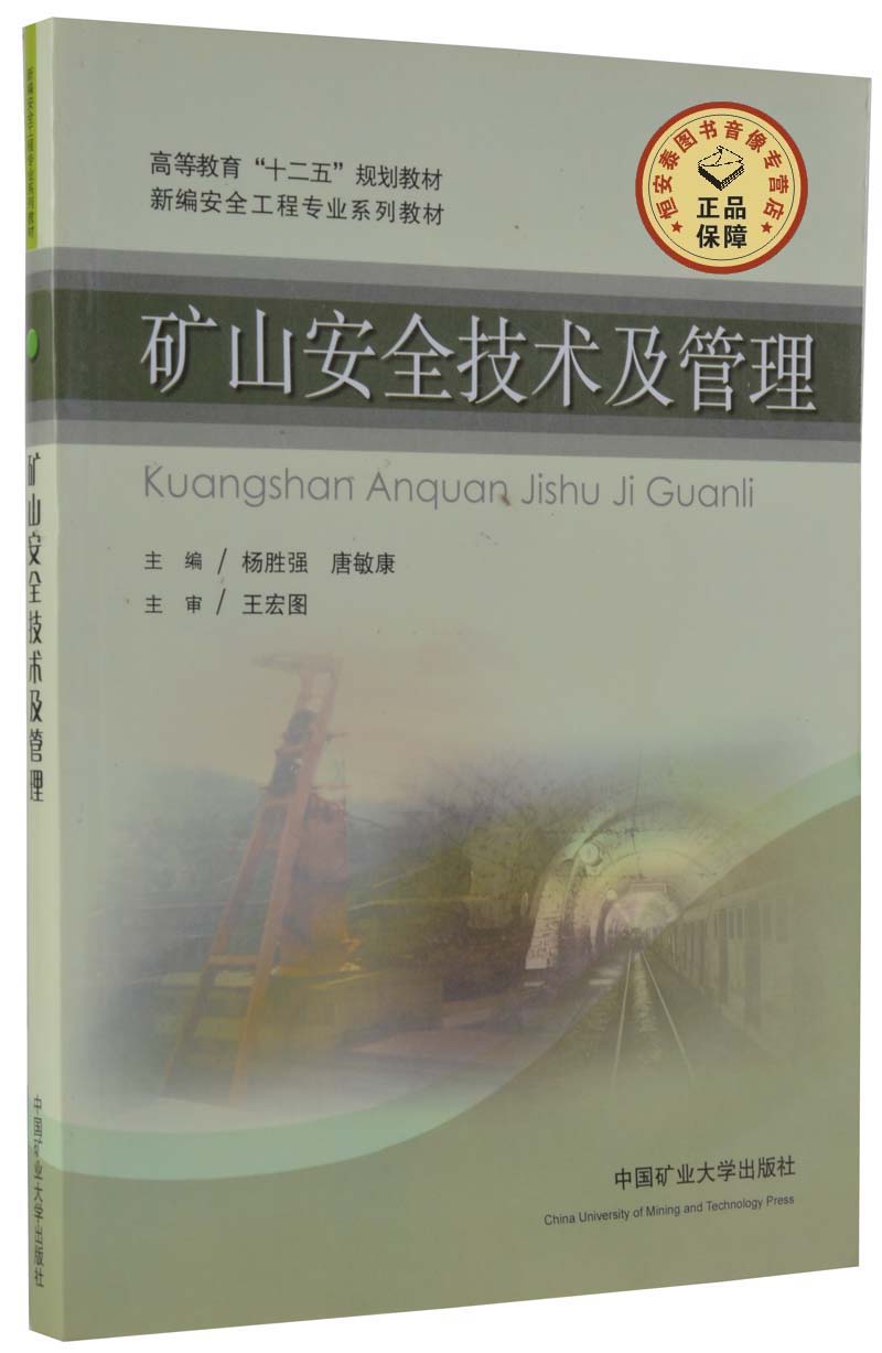 矿山安全技术及管理