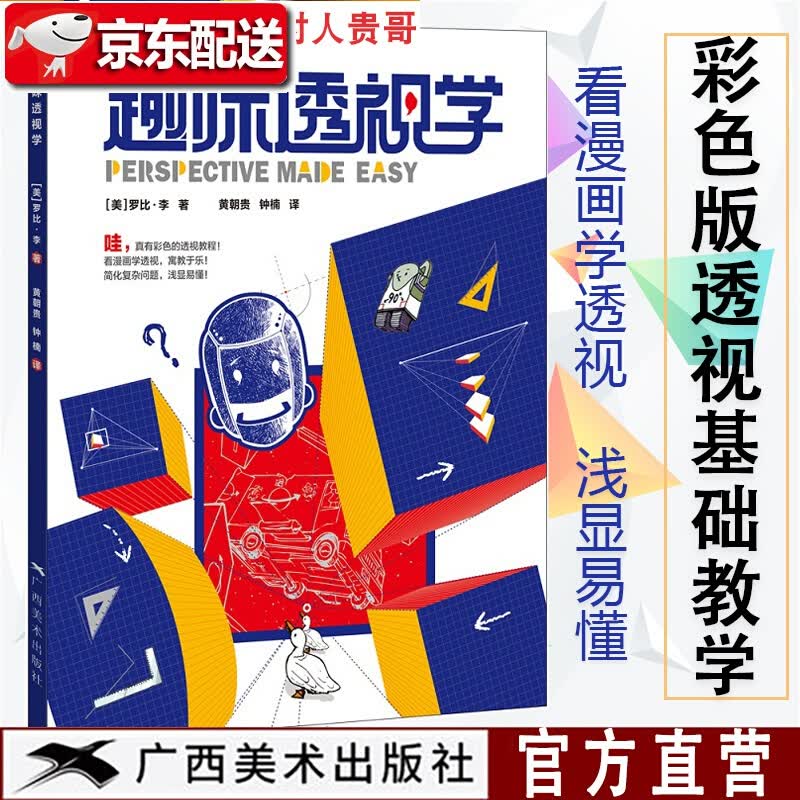 趣味透视学 彩色版 贵哥钟楠新书漫画式透视学基础学习绘画技法教学想象力构图与创作思维作者黄朝贵3D建