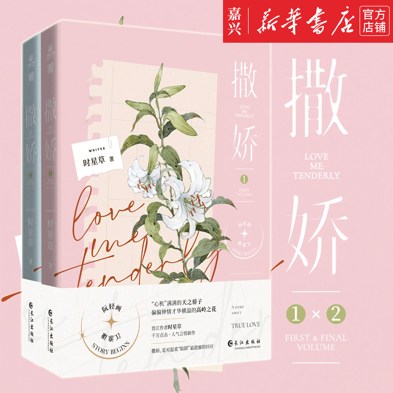 现货 《撒娇1 2》时星草 作品《和你的年年岁岁,娇嗔,千万种心动》