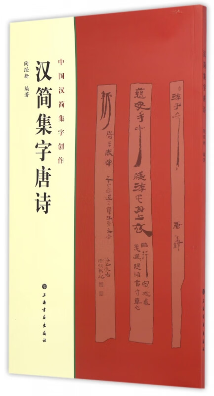 汉简集字唐诗/中国汉简集字创作