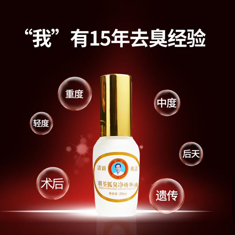 明荃狐臭净官方 去孤腋臭腋下液臭汗体臭止汗 祛香体露净味水除男女士