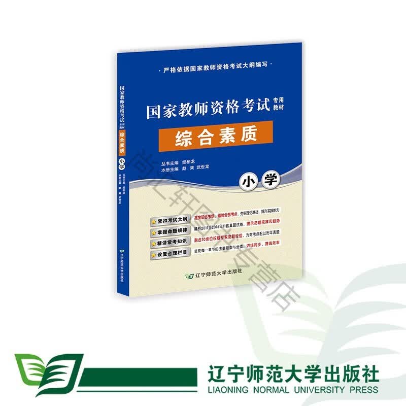 国家教师资格考试专用&mdah;&mdah;综合素质（小学）辽宁师范