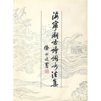 海宁潮古诗词书法集 张炜芬 西泠印社 9787805173535