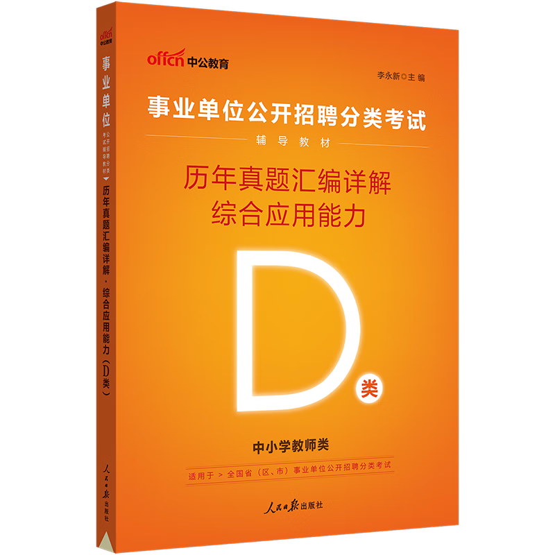 中公教育2023事业单位招聘考试用书事业编真题试卷：历年真题汇编详解综合应用能力D类 内蒙古云南安徽湖北贵州四川广西陕西甘肃湖南宁夏青海等联考通用【下】