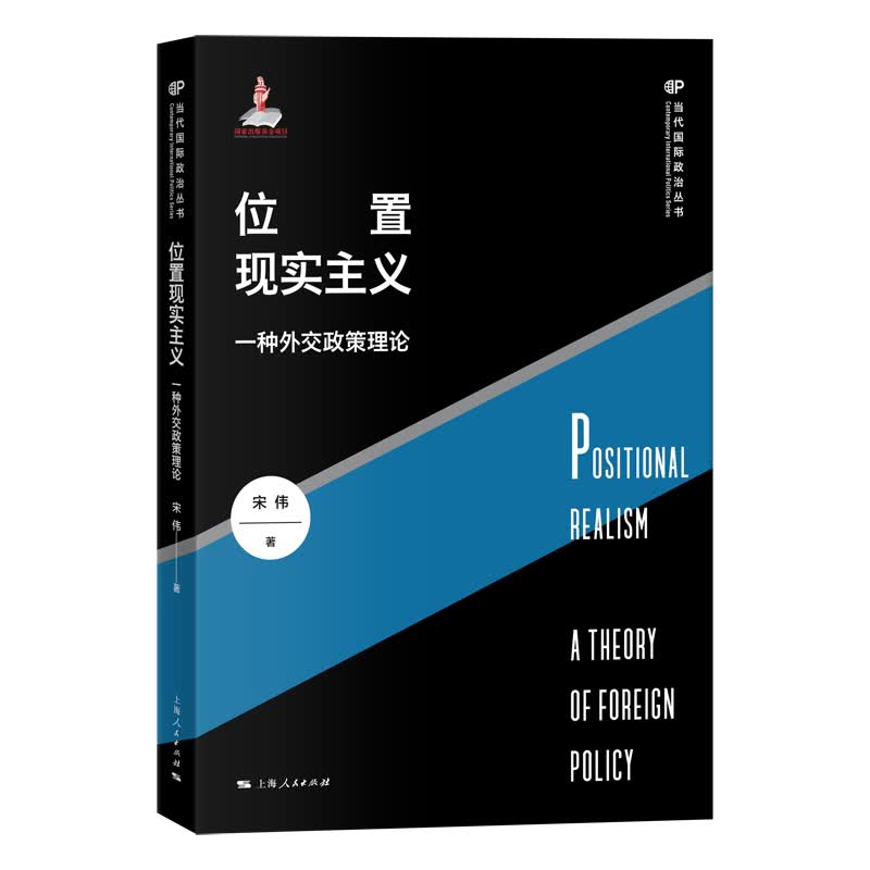 位置现实主义(一种外交政策理论)/当代国际政治丛书