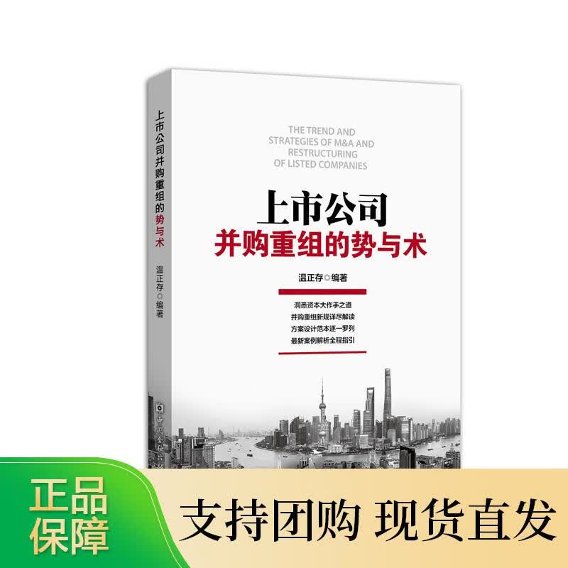 上市公司并购重组的势与术