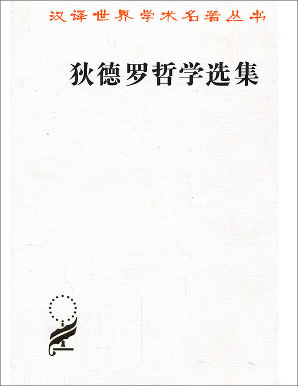 狄德罗哲学选集/汉译世界学术名著丛书