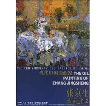 当代中国油画家：张京生油画近作2【正版图书】