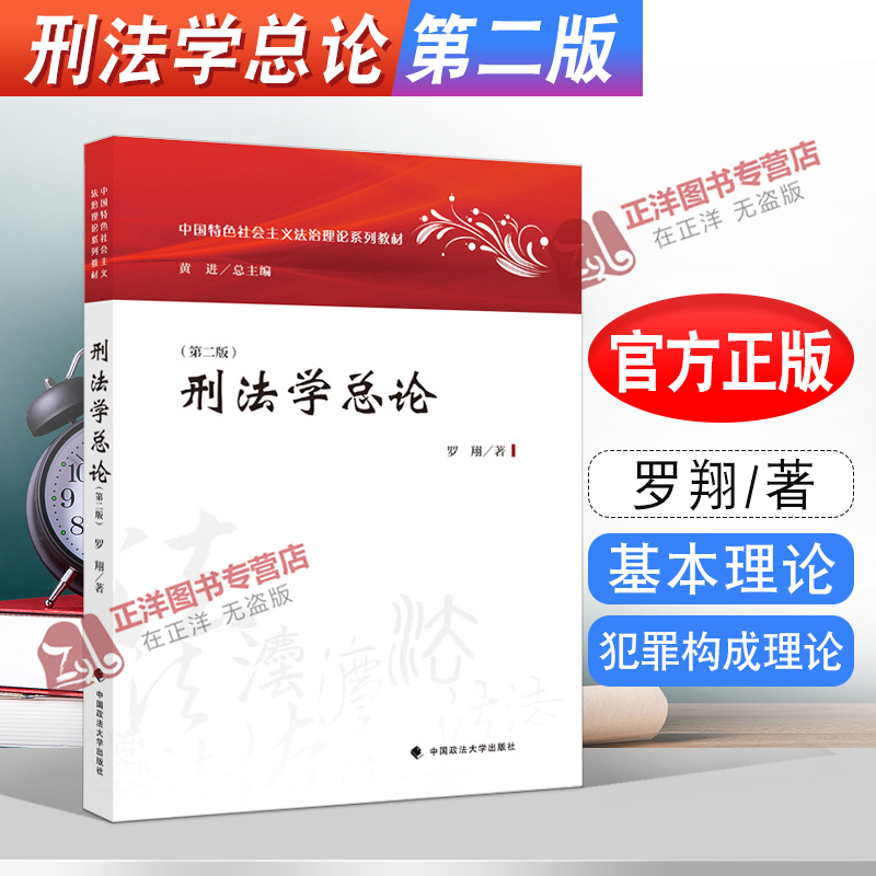 正版新书 刑法学总论 第二版 罗翔 中国政法大学出版社9787562093718