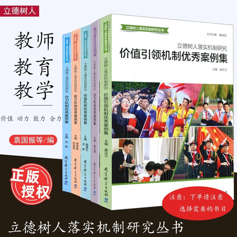 立德树人落实机制研究5册 动力机制优秀案例集 价值引领机制优秀案例集 合力机制优秀案例集 衔接机制优秀案例集 能力机制优秀案例集 价值引领教育实践 用心培育时代新人 教育改革 教育科学