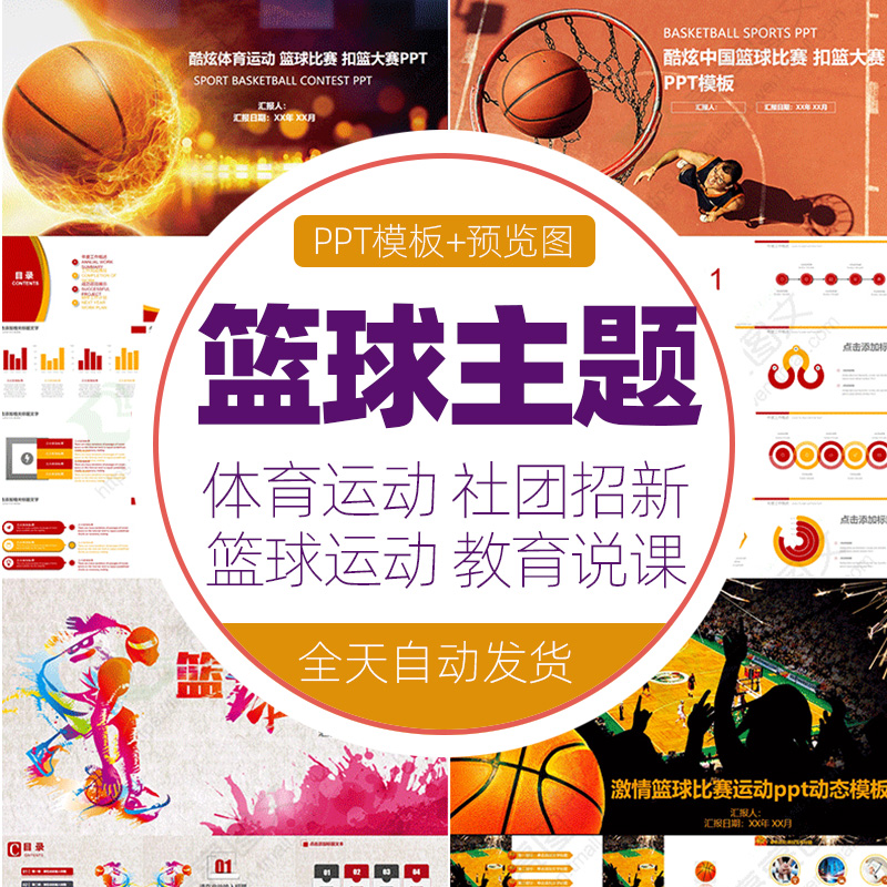 篮球运动件ppt模板教学课篮球训练营扣篮灌篮体育健身篮球大赛wps