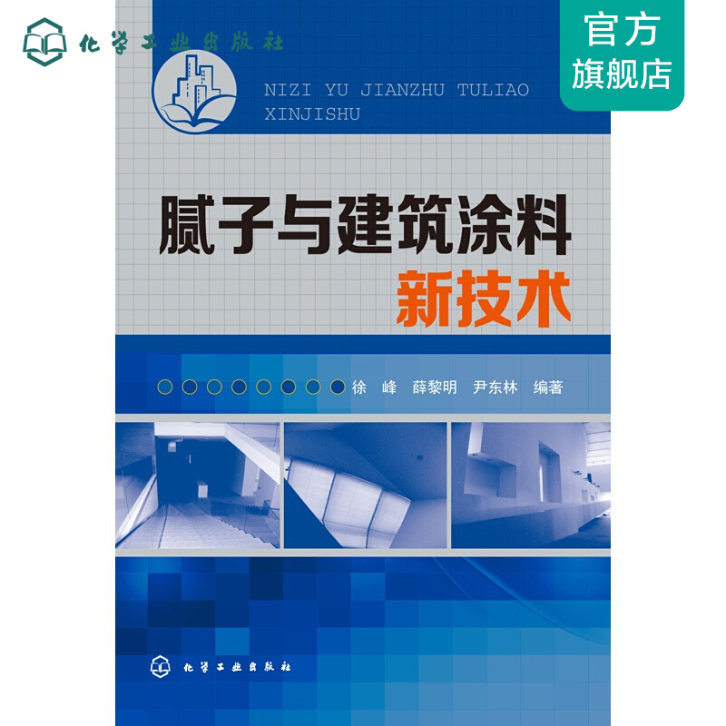 腻子与建筑涂料新技术