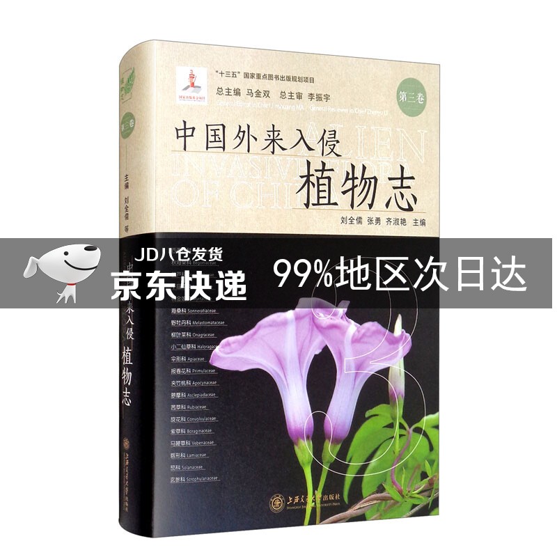 中国外来入侵植物志 第三卷