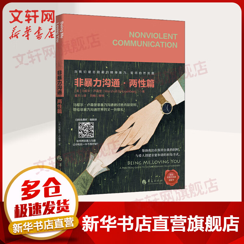 非暴力沟通·两性篇