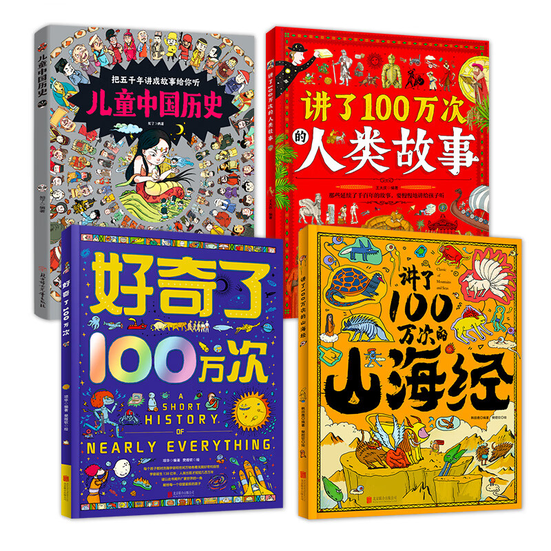 儿童中国历史 山海经 人类故事 好奇了100万次 精装地板书共4册