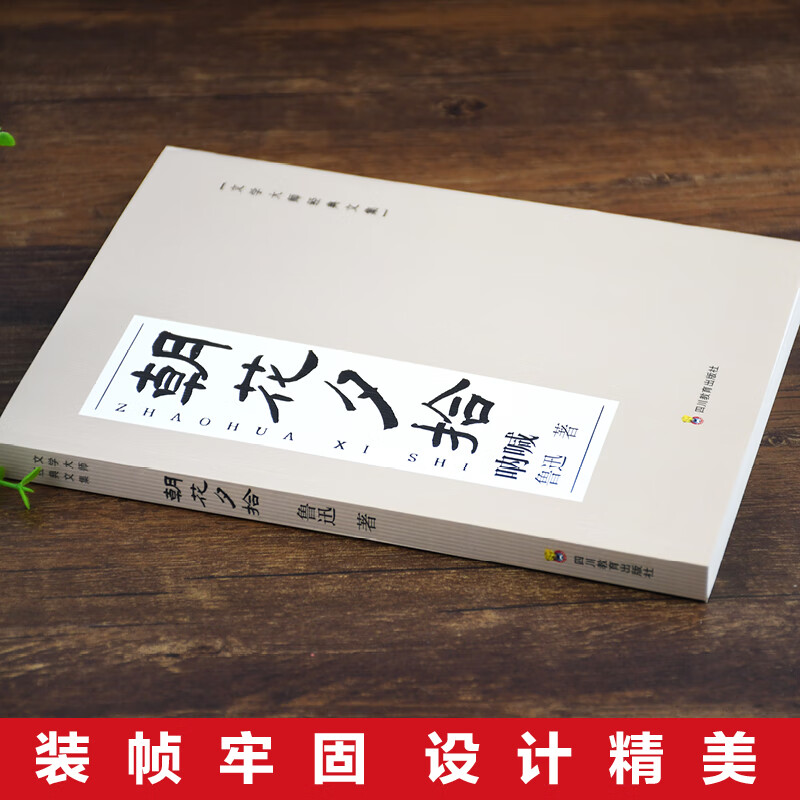 朝花夕拾原著正版 鲁迅著文学经典七、八、九年级必读中小学生 朝花夕拾 本