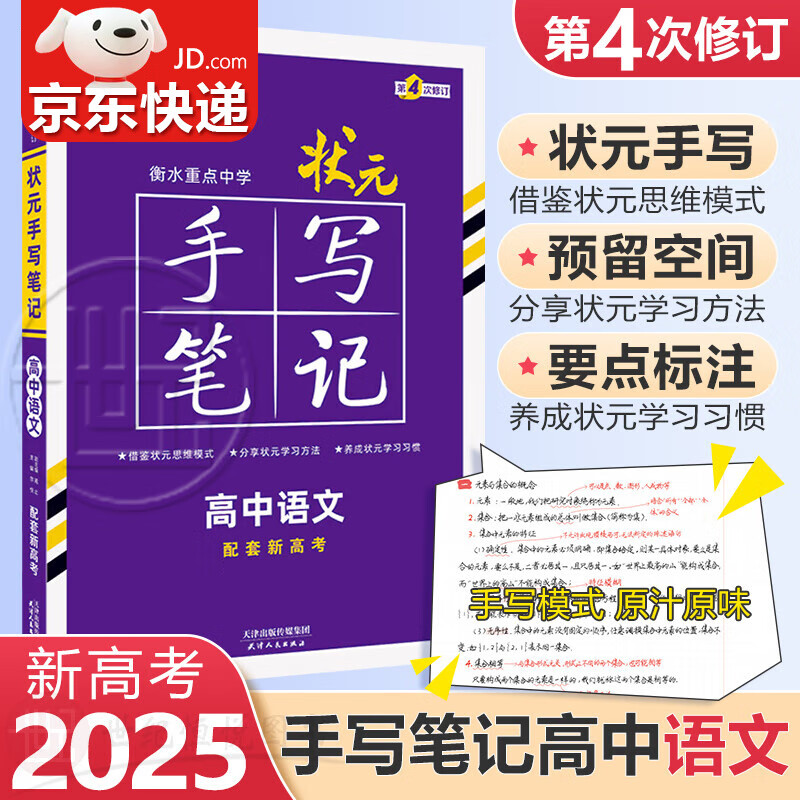 【包邮】2025版衡水中学状元手写笔记高中语文新高考版 高一高二高三