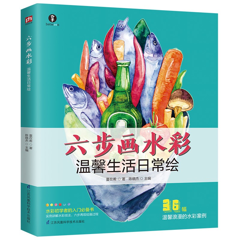 六步画水彩 温馨生活日常绘(实例讲解水彩技法,六步再现绘画过程)