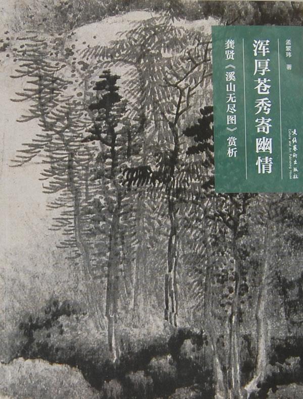 龚贤《溪山无尽图》赏析