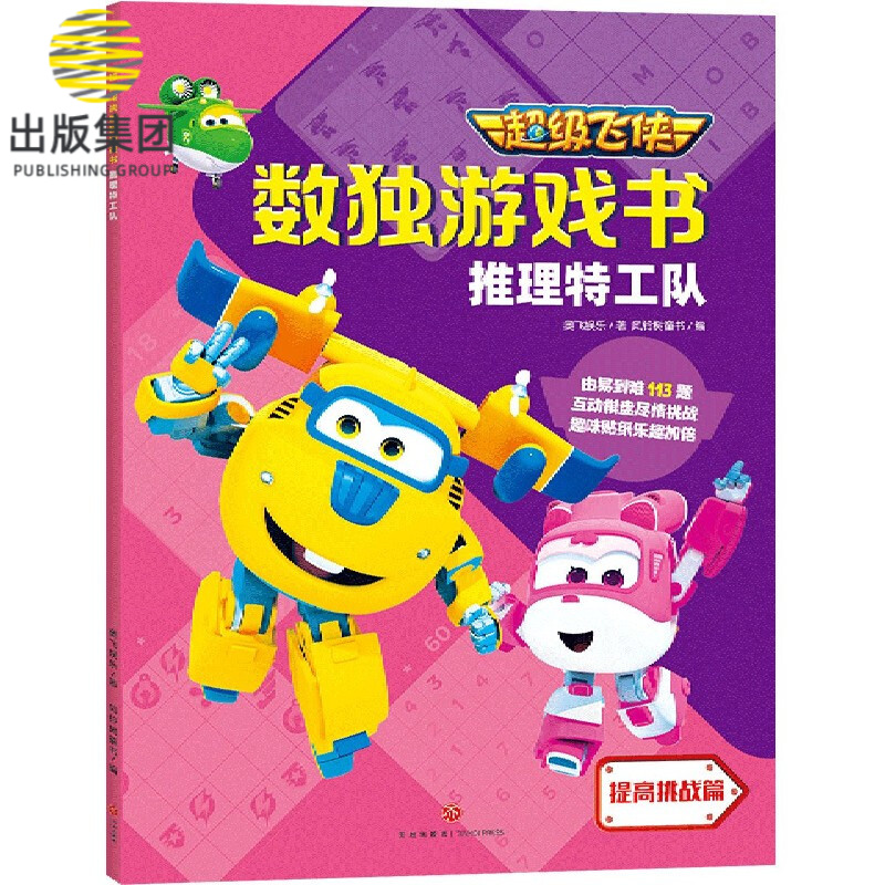 推理特工队/超级飞侠数独游戏书