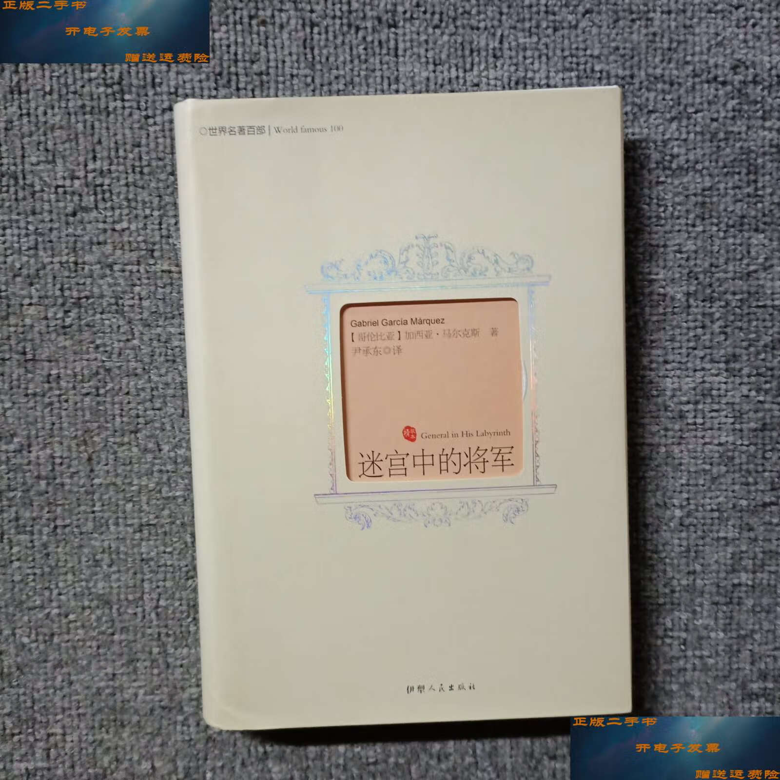 【二手9成新】迷宫中的将军 精装 /【哥伦比亚】加西亚·马尔克斯著