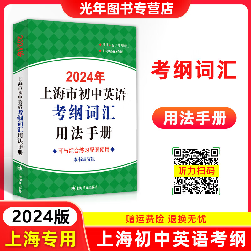 2024年上海市初中英语考纲词汇用法手册中考考纲词汇手册+配套综合练习+天天练+分类记忆手册便携版上海中考英语考纲词汇配套练习册上海译文出版社 2024考纲词汇【用法手册】