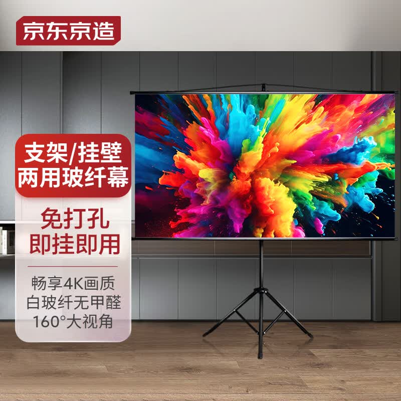 京东京造 100英寸16:9支架挂壁两用幕布 白玻纤4K高清免打孔无甲醛家用办公户外幕布适配极米坚果当贝投影仪高性价比高么？