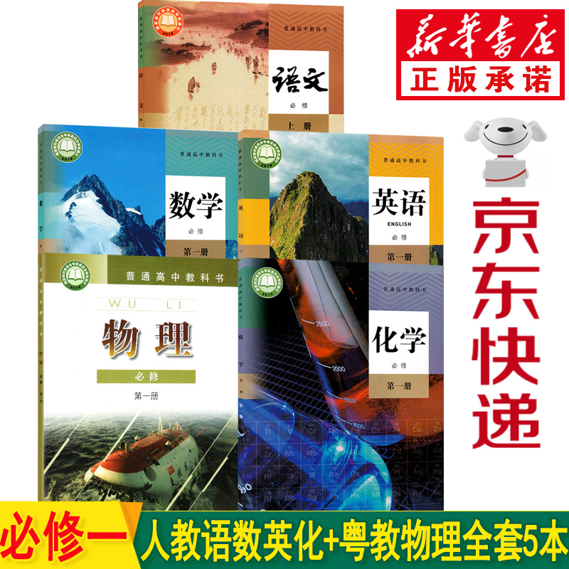 新华书店广东省高一教材 2023新版高一课本全套 高一上册课本全套5本课本 人教版语文A版数学英语化学+粤教版物理必修一全套5本