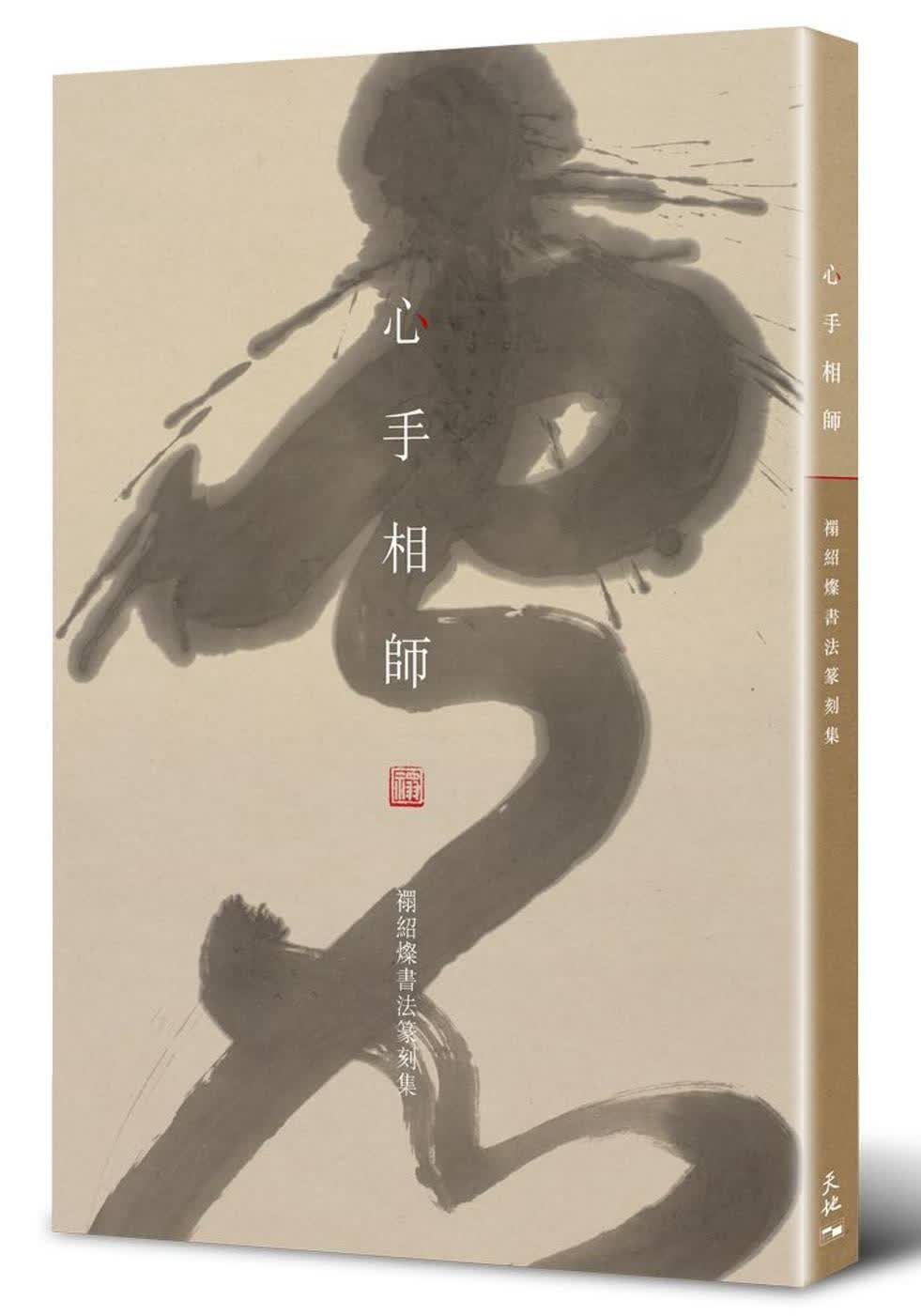 预售 禤绍灿 心手相师：禤绍灿书法篆刻集 天地图书