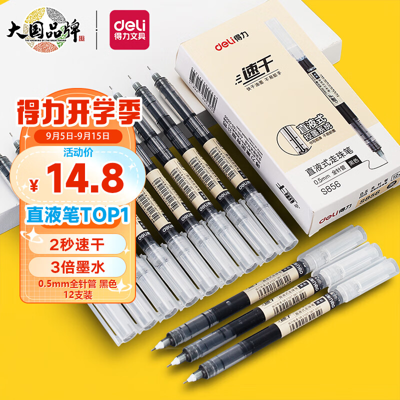 得力(deli)直液笔速干笔签字笔 0.5mm全针管中性笔 商务办公学生水笔走珠笔 黑色 12支/盒S856 开学文具使用感如何?