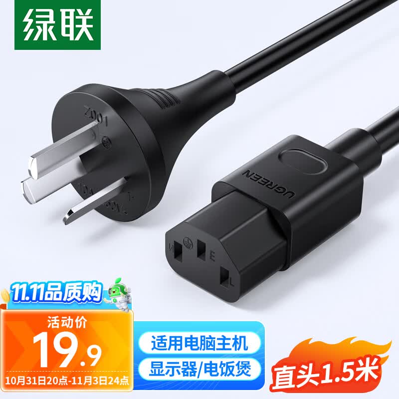 绿联 电源线 电脑主机电源线 国标三孔品字尾通用 电饭煲台式机箱显示器打印机电源连接线直插头1.5米 80770属于什么档次？
