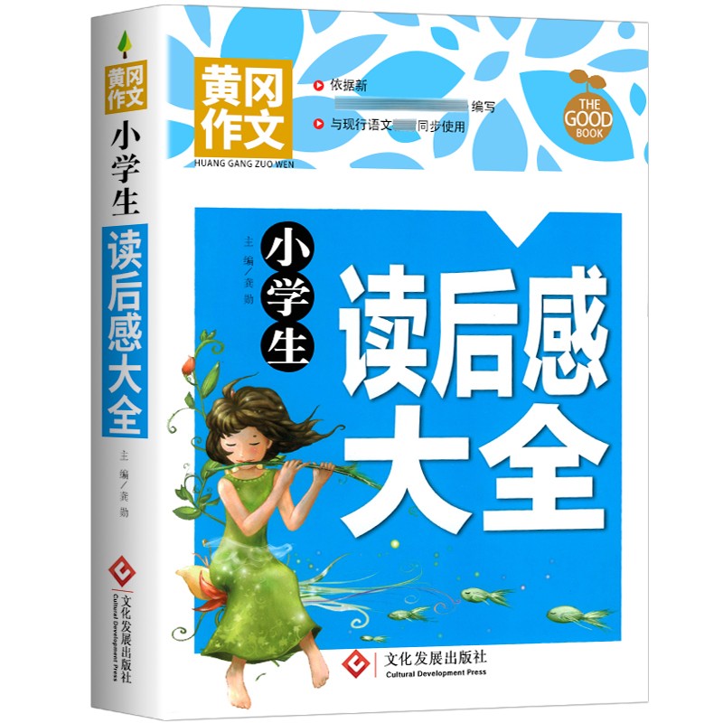 小学生读后感大全 黄冈作文 班主任推荐作文书素材辅导三四五六3-4-5-6年级8-9-10-11岁适用作文大全