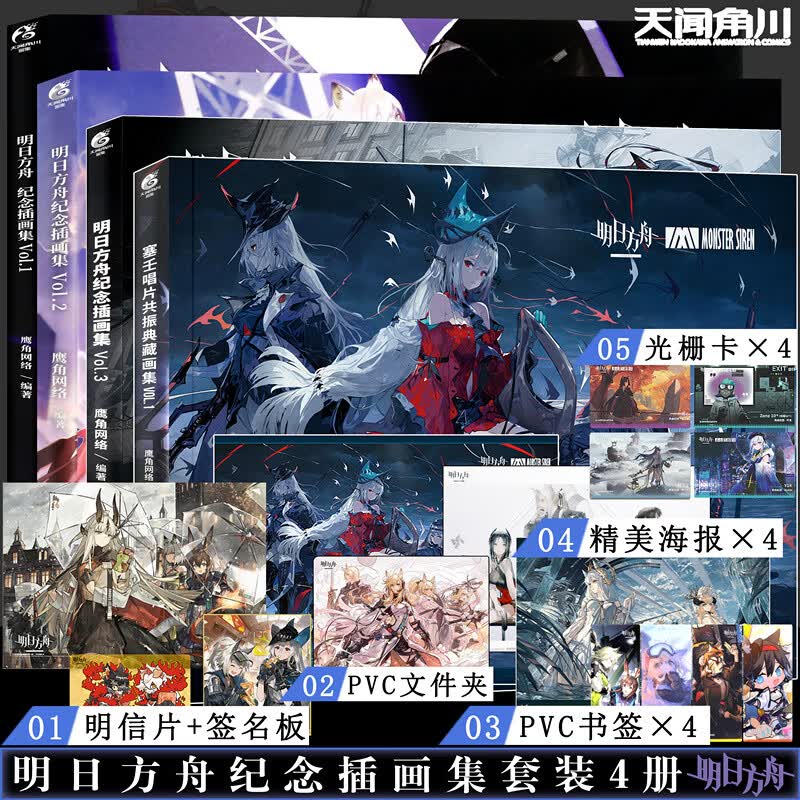 现货套装4册特典【赠签名板+明信片+海报书签+PVC文件夹+光栅卡】明日方舟纪念插画集1-3+塞壬唱片鹰角网络游戏设定集艺术天闻角川