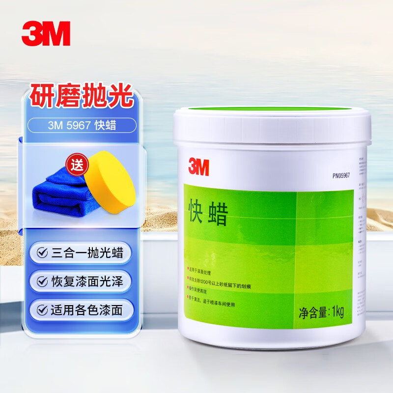 3m汽车蜡 5976 三合一快蜡 汽车漆面研磨抛光粗蜡 去砂纸痕 1kg/罐