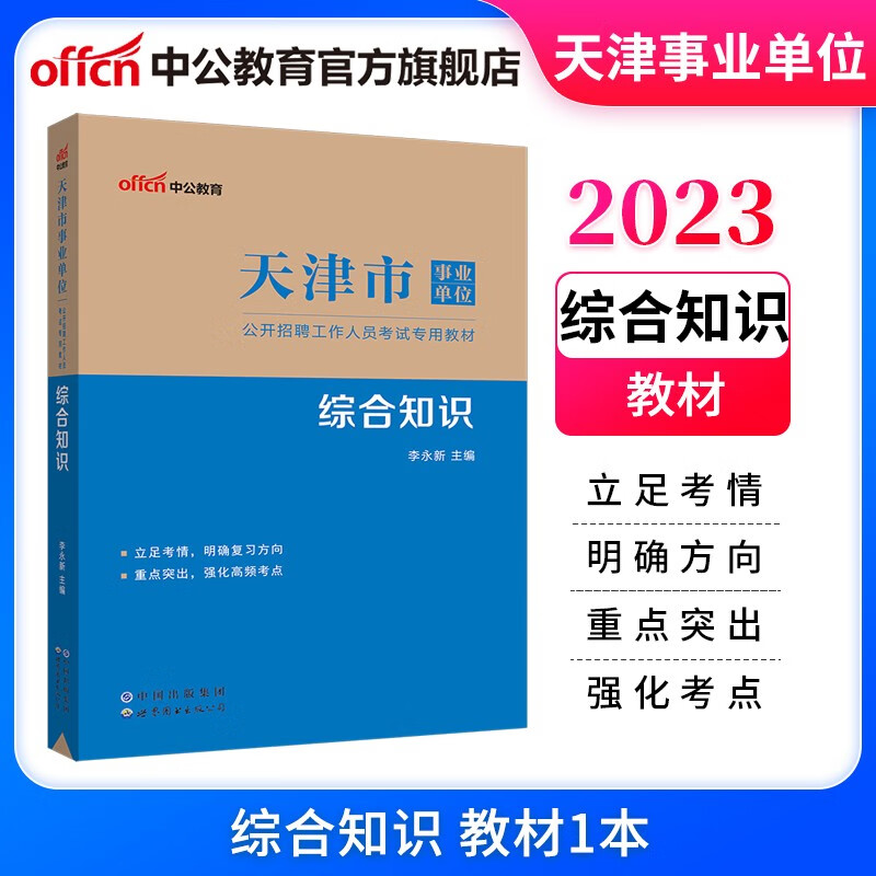 中公2023天津市事业单位招聘考试用书事业编教材：综合知识（全新升级）