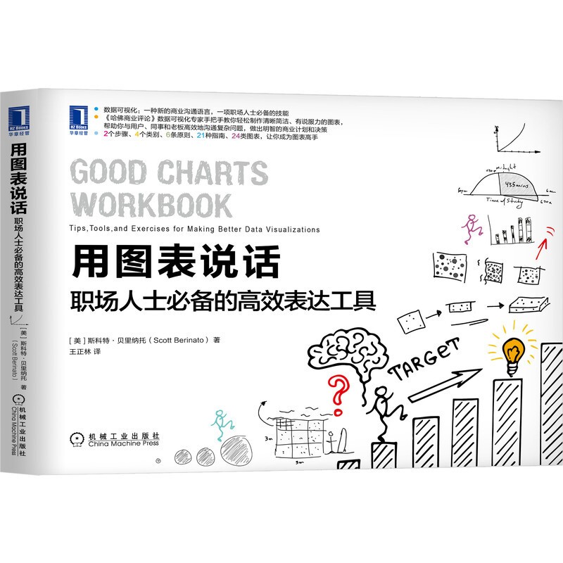 用图表说话：职场人士必备的高效表达工具 新的商业沟通语言，职场人士必备技能 [美] 斯科特·贝里纳托 正版