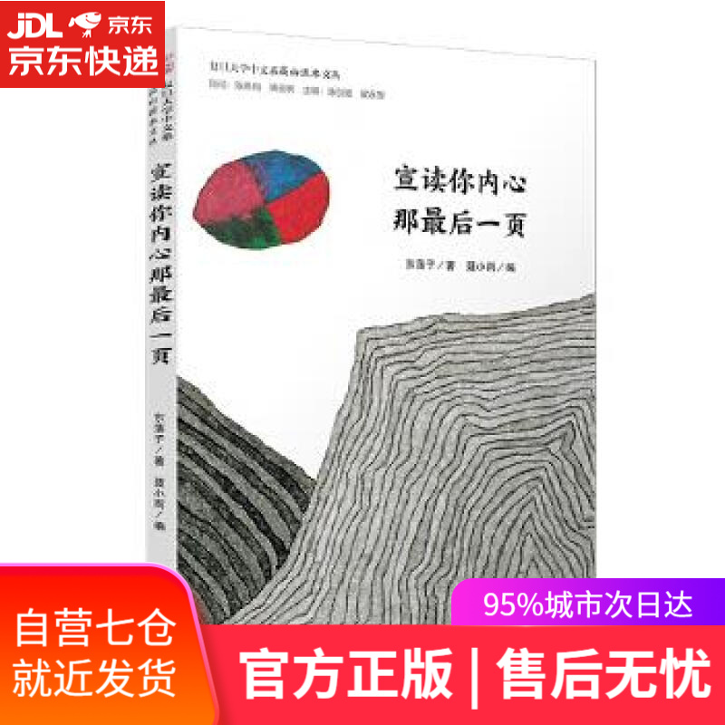 【新华书店正版图书】宣读你内心那最后一页/复旦大学中文系"高山流水
