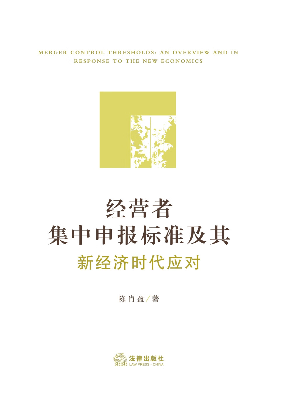 经营者集中申报标准及其新经济时代应对