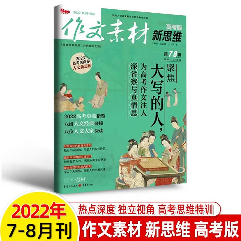作文素材新思维高考版壹图壹材2023年1-12辑期刊杂志一二三五六七八九月2021打包3-6-9-12 2022年第7-8辑 壹图壹材