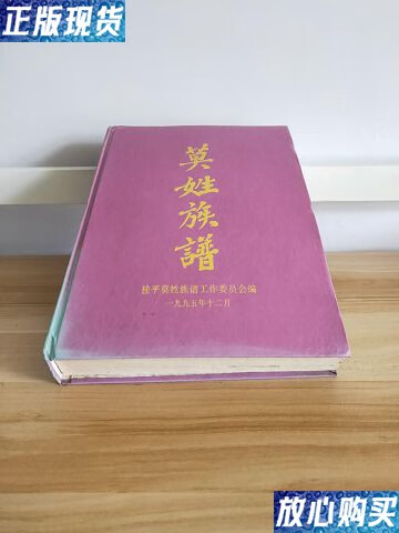 【二手9成新】莫姓族谱(广西桂平) /桂平莫姓族谱工作委员会 不详