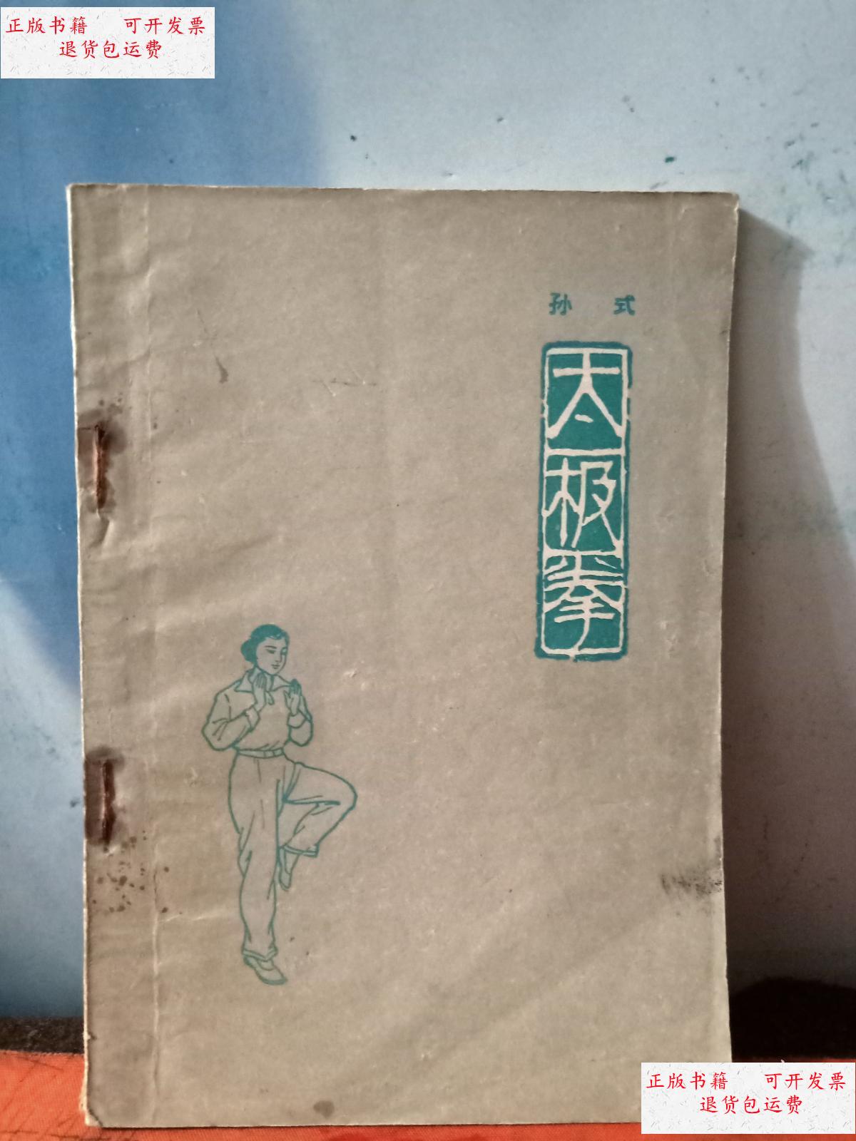 【二手9成新】孙式太极拳 /孙禄堂 人民体育出版社