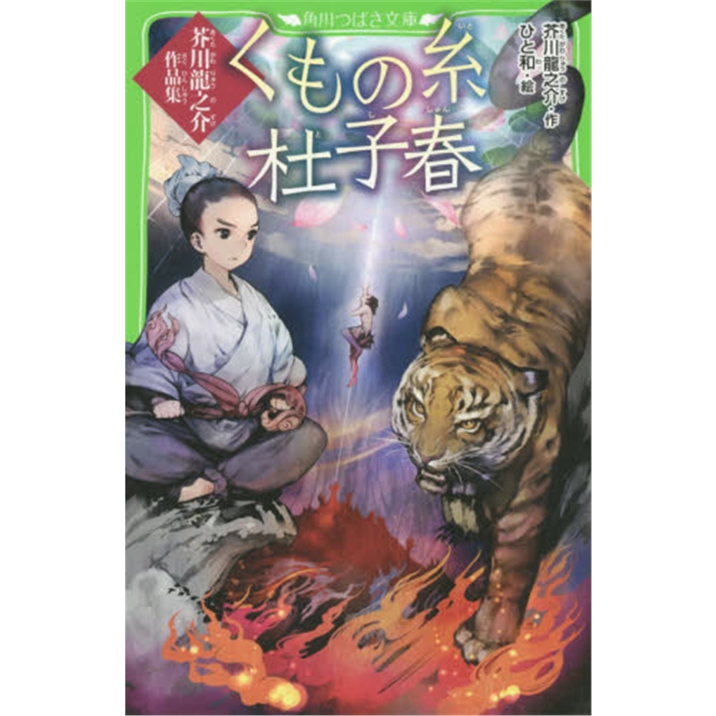 くもの糸?杜子春芥川龍之介作品集