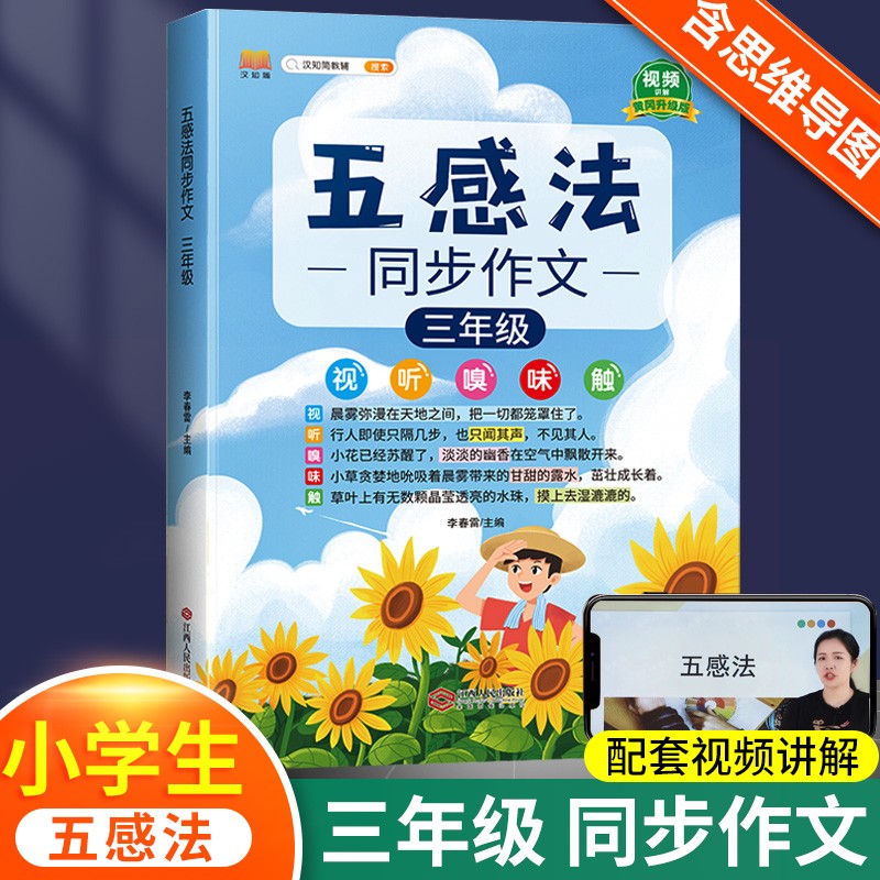 2023新版五感法写作文三年级四年级五年级六年级上册下册同步作文一年级二年级看图写话小学生三到六年级写作技巧与方法作文大全阅读理解全一册 【3年级】五感法同步作文属于什么档次？