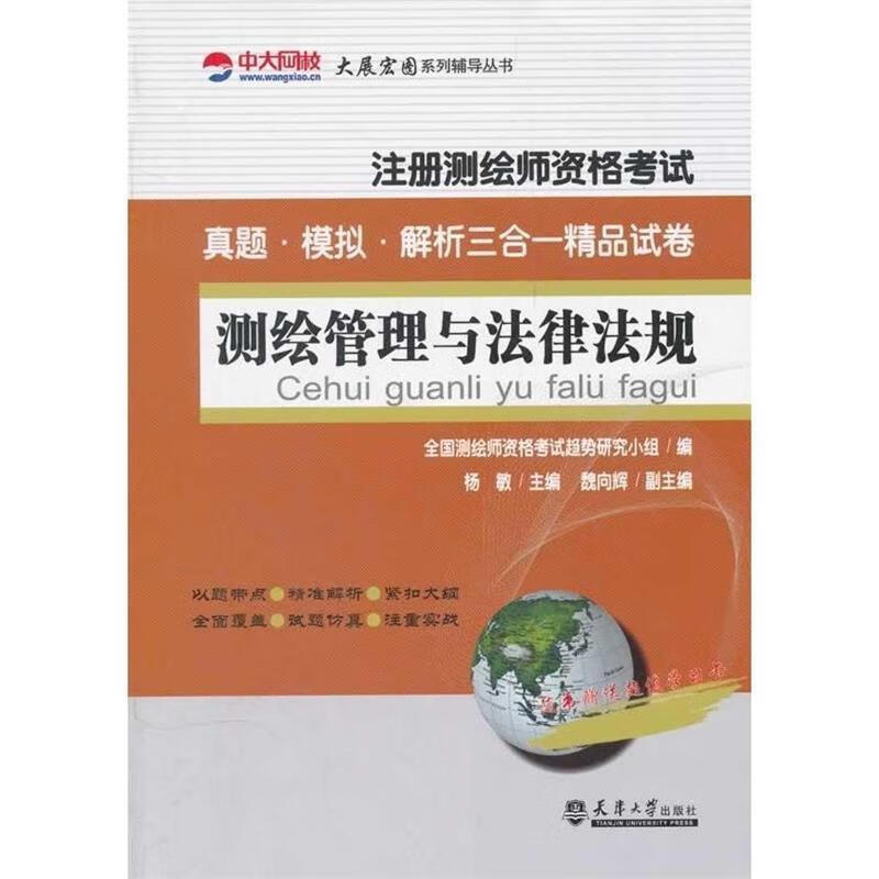 2014注册测绘师资格考试测绘管理与法律