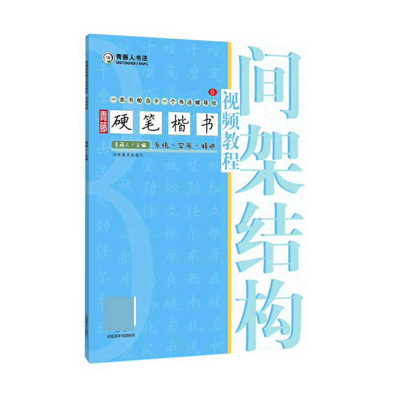青藤硬笔楷书视频教程(间架结构)