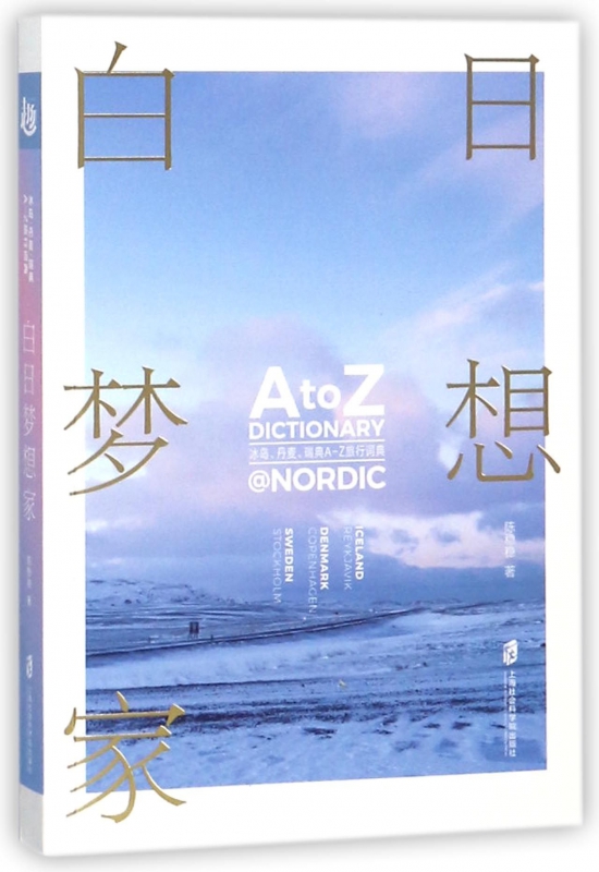 白日梦想家(冰岛丹麦瑞典A-Z旅行词典)